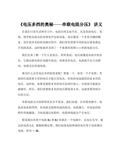 《电压多挡的奥秘——串联电阻分压》 讲义