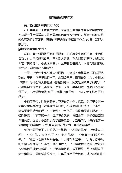 关于猫的童话故事作文10篇