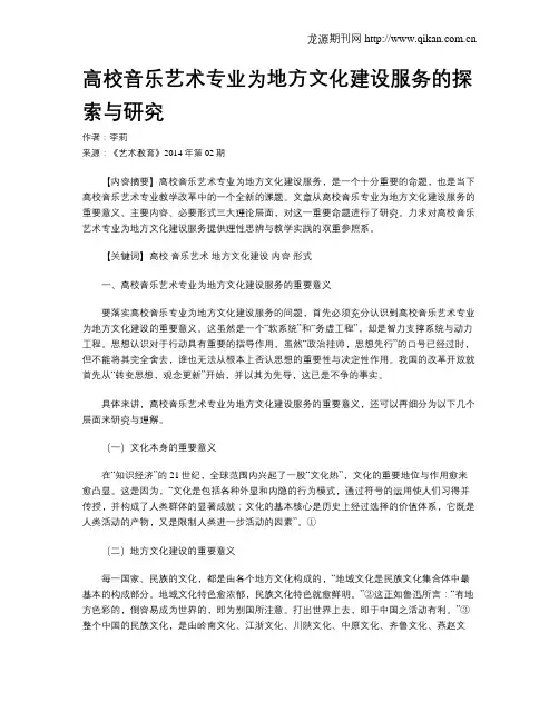 高校音乐艺术专业为地方文化建设服务的探索与研究