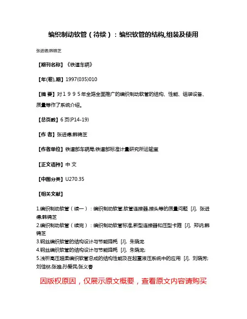 编织制动软管（待续）：编织软管的结构,组装及使用
