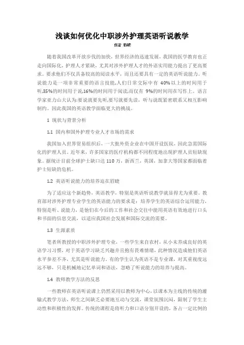 浅谈如何优化中职涉外护理英语听说教学