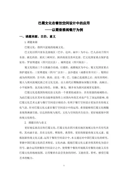巴蜀文化在餐饮空间设计中的应用——以蜀香雅阁餐厅为例开题报告