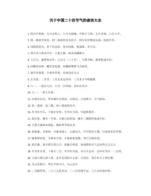 关于中国二十四节气的谚语大全