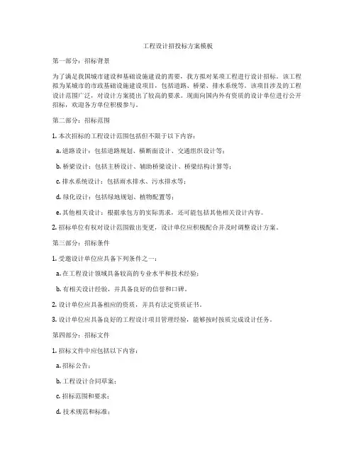 工程设计招投标方案模板
