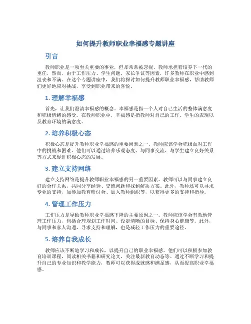 如何提升教师职业幸福感专题讲座