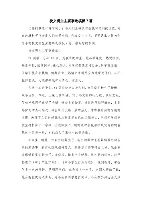 校文明生主要事迹模板7篇