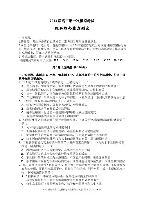 2022届高三第一次模拟考试  理科综合  附参考答案