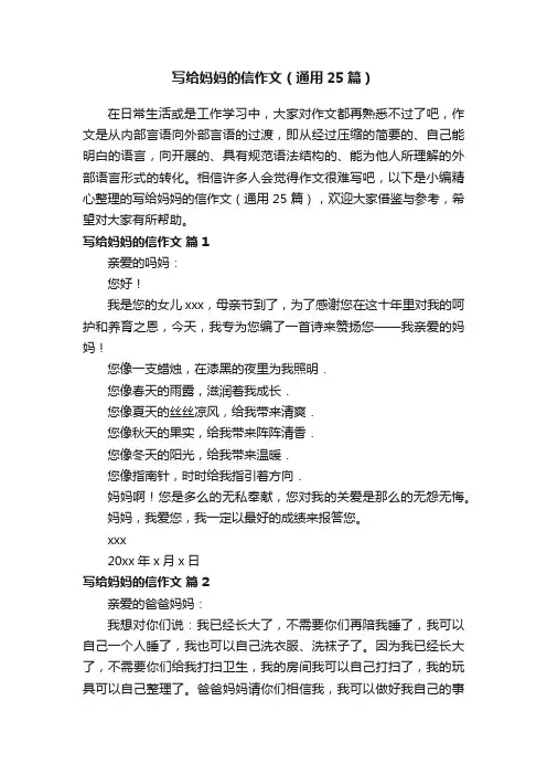 写给妈妈的信作文（通用25篇）