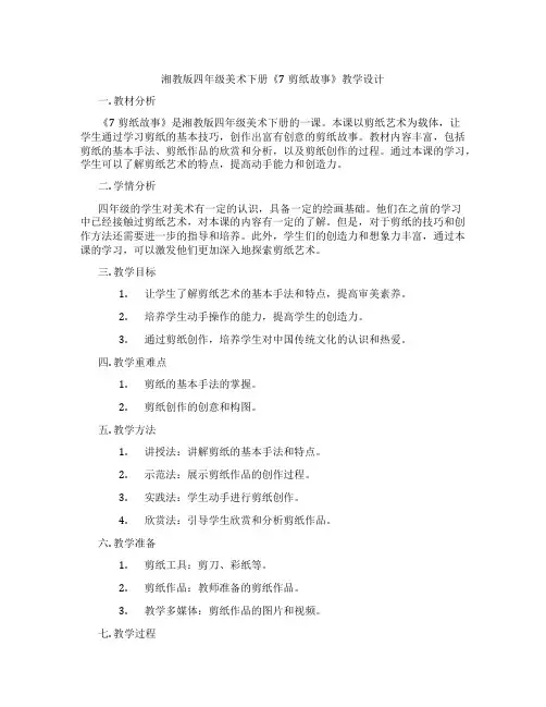 湘教版四年级美术下册《7剪纸故事》教学设计