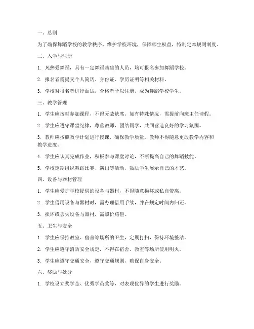 舞蹈学校规则制度