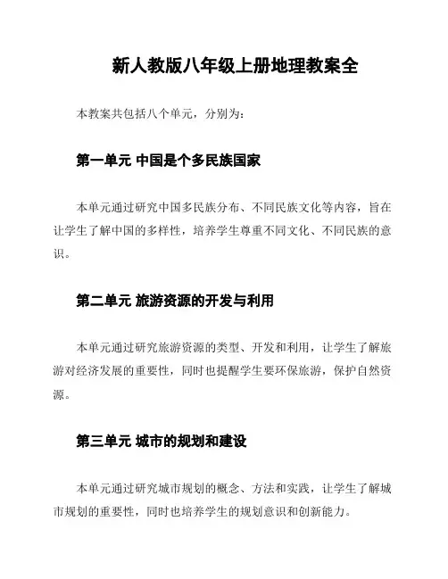 新人教版八年级上册地理教案全