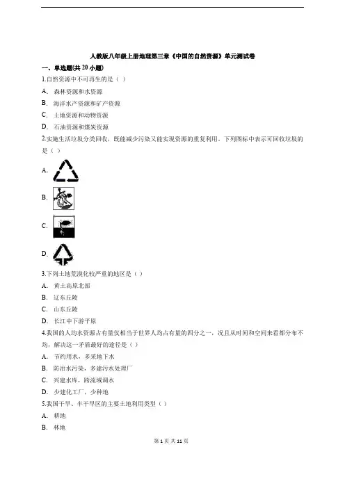 人教版八年级上册地理第三章《中国的自然资源》单元测试卷(含答案解析)
