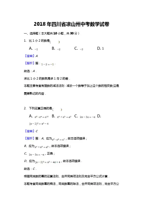 2018年中考真题-四川省凉山州2018年中考数学试卷及答案解析(word版)