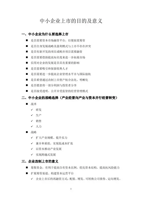 中小企业上市的目的及意义修改稿