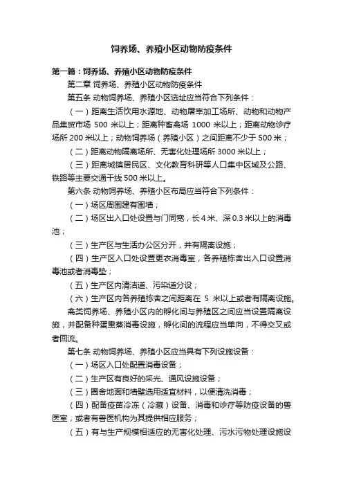 饲养场、养殖小区动物防疫条件