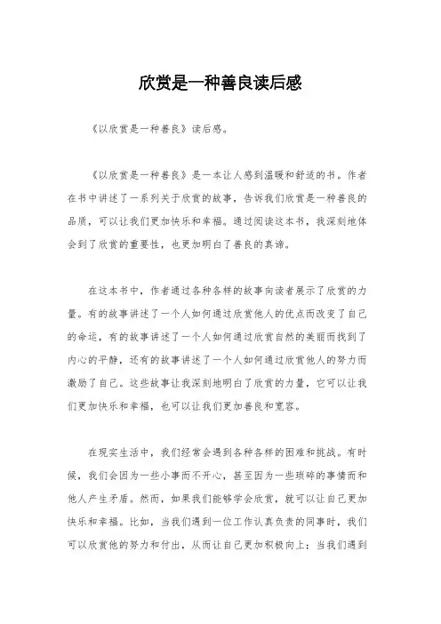 欣赏是一种善良读后感