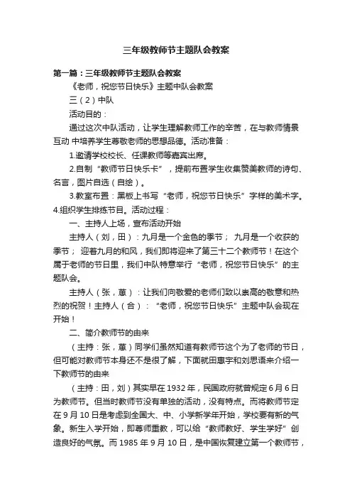 三年级教师节主题队会教案