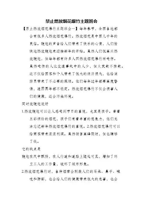 禁止燃放烟花爆竹主题班会