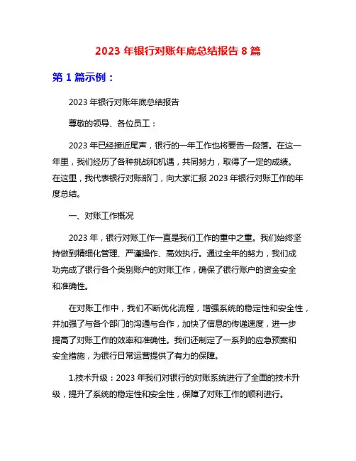 2023年银行对账年底总结报告8篇