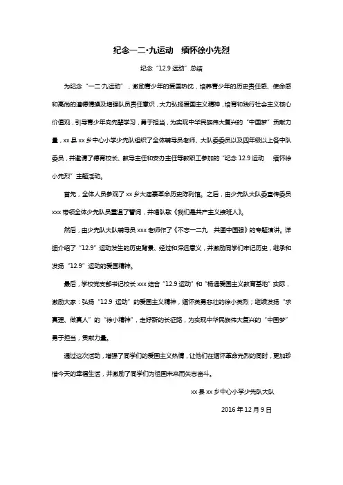 2016xx小学纪念“12.9运动”活动总结
