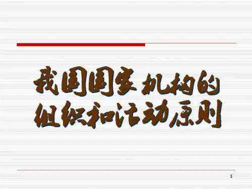 【高中政治】我国国家机构的组织和活动原则ppt精品课件