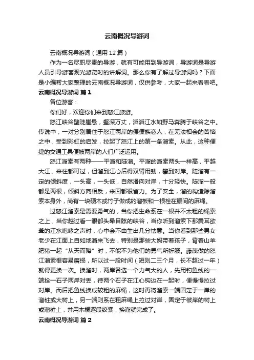 云南概况导游词（通用12篇）