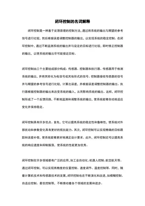 闭环控制的名词解释