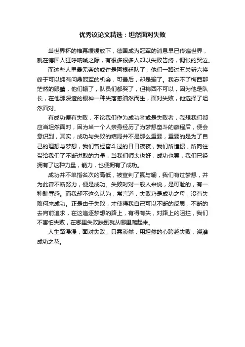 优秀议论文精选：坦然面对失败