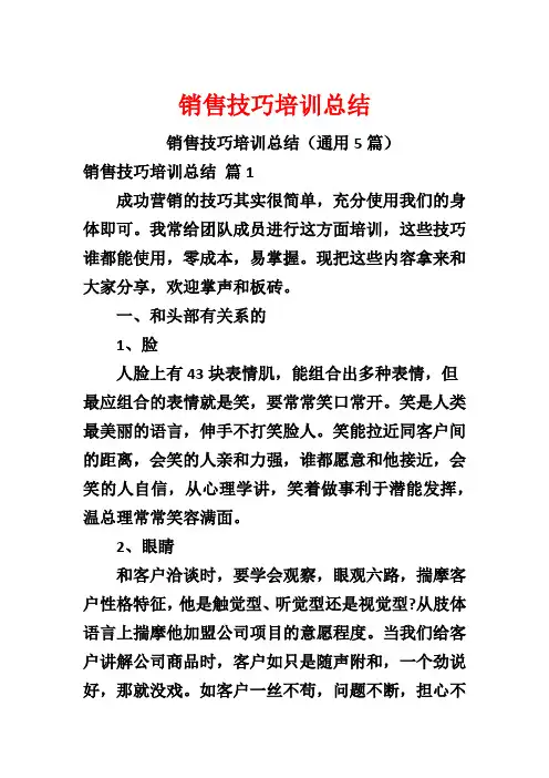 销售技巧培训总结