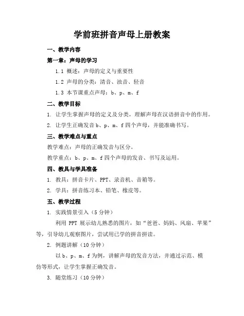 学前班拼音声母上册教案