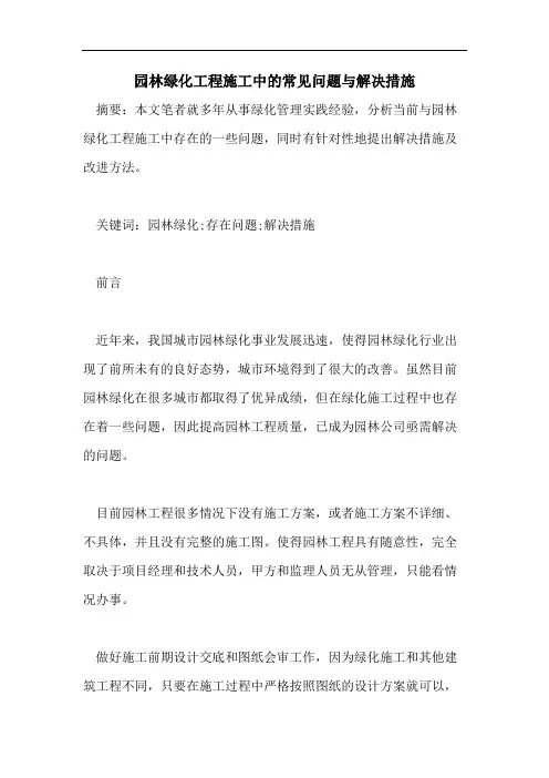 园林绿化工程施工中的常见问题与解决措施