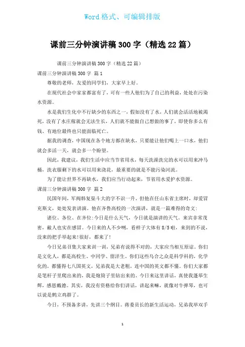 课前三分钟演讲稿300字(汇编22篇)