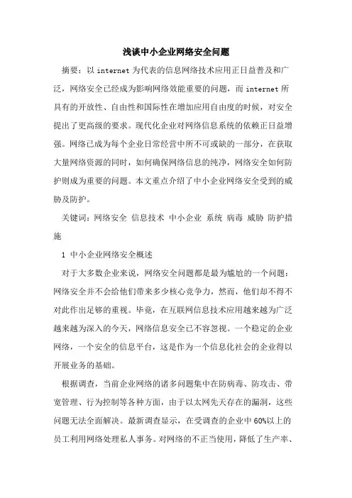 中小企业网络安全问题