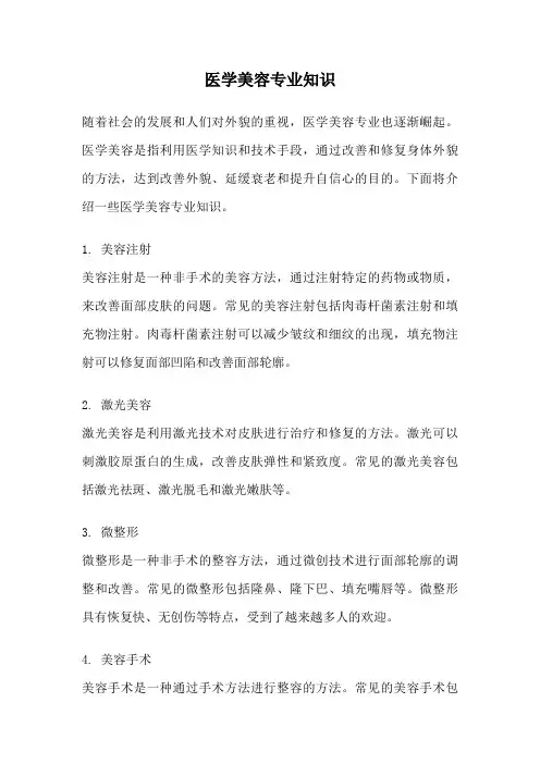 医学美容专业知识