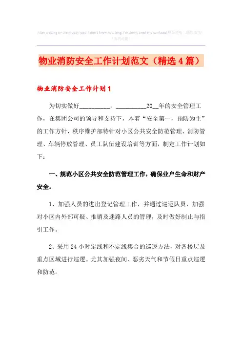 物业消防安全工作计划范文(精选4篇)