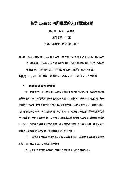 基于Logistic回归模型的人口预测分析
