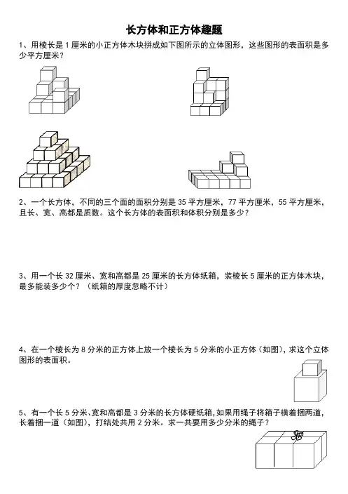 苏教版六年级上册数学——长方体和正方体拓展练习