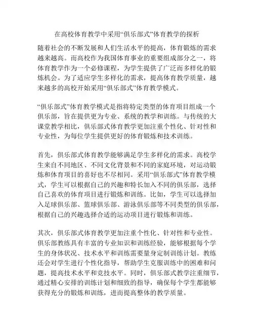 在高校体育教学中采用“俱乐部式”体育教学的探析