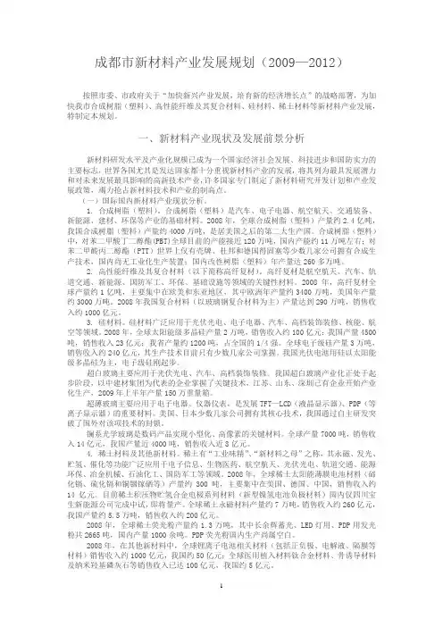 成都市新材料产业发展规划(20092012)