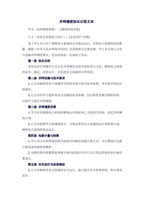 并网调度协议示范文本