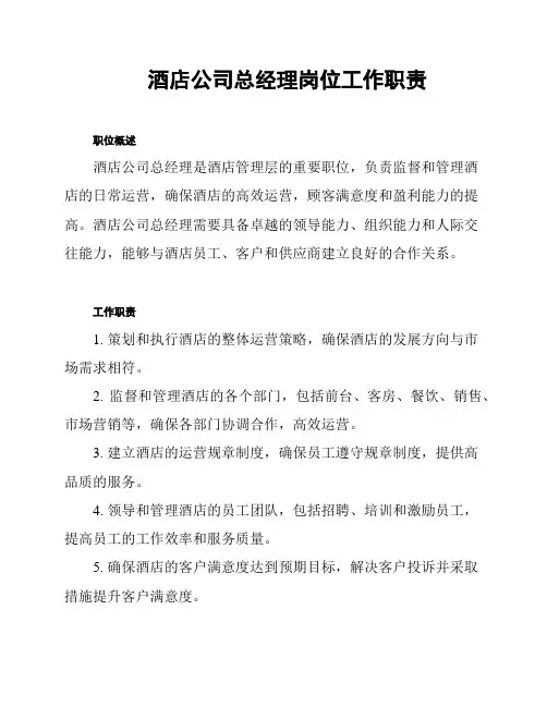 酒店公司总经理岗位工作职责