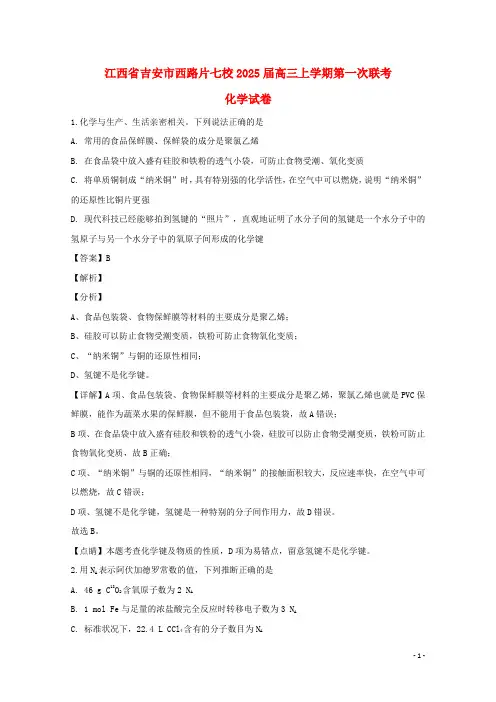 江西省吉安市西路片七校2025届高三化学上学期第一次联考试题含解析