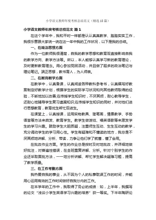 小学语文教师年度考核总结范文（精选18篇）