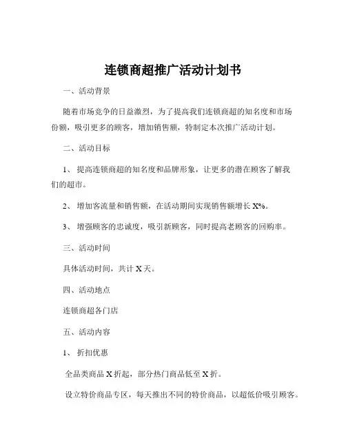 连锁商超推广活动计划书