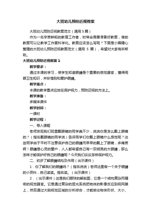 大班幼儿预防近视教案范文（通用5篇）