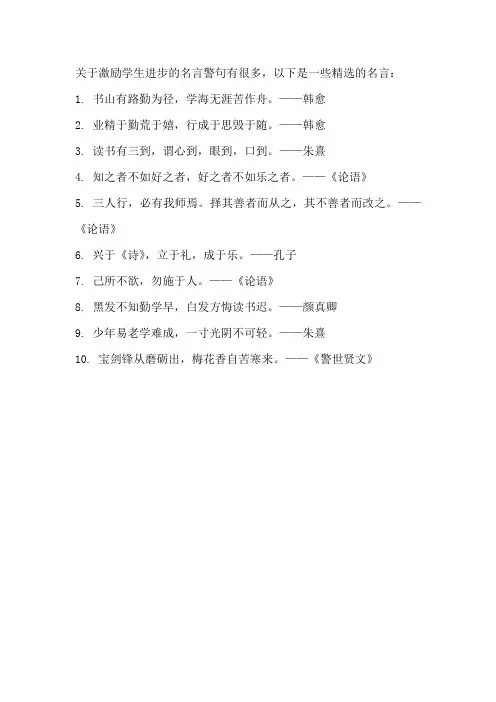 关于激励学生进步的名言警句
