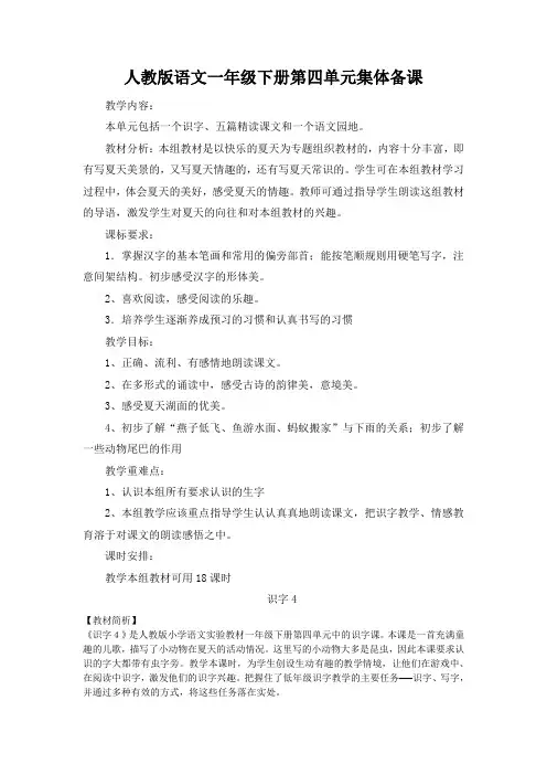 人教版语文一年级下册第四单元集体备课