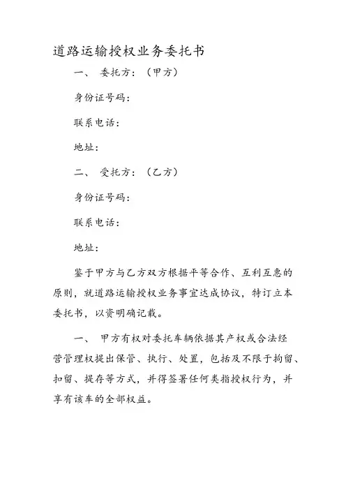 道路运输授权业务委托书