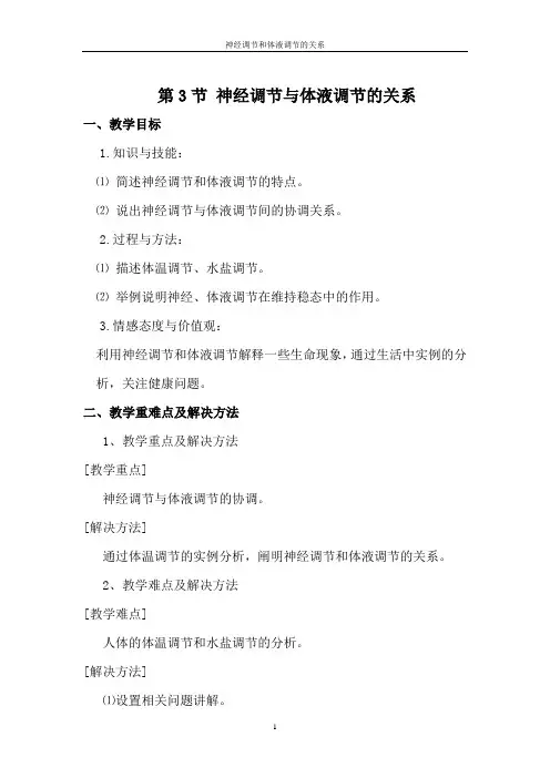 高中生物_高中生物必修三2.3  神经调节与体液调节的关系教学设计学情分析教材分析课后反思