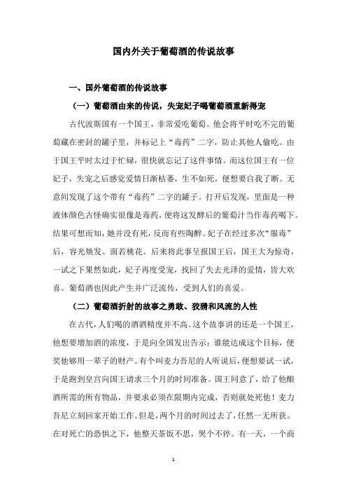 国内外关于葡萄酒的传说故事